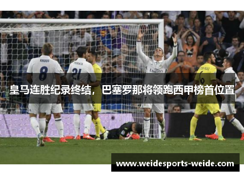 皇马连胜纪录终结，巴塞罗那将领跑西甲榜首位置