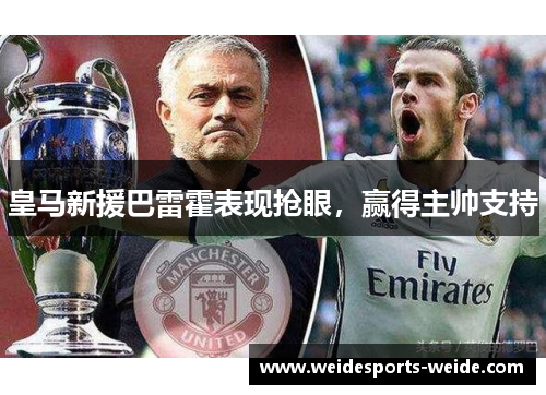 皇马新援巴雷霍表现抢眼，赢得主帅支持