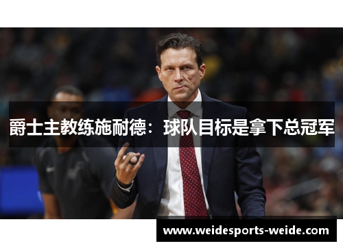 爵士主教练施耐德：球队目标是拿下总冠军