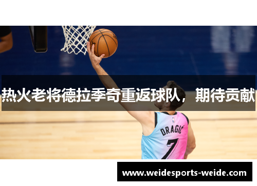 热火老将德拉季奇重返球队，期待贡献