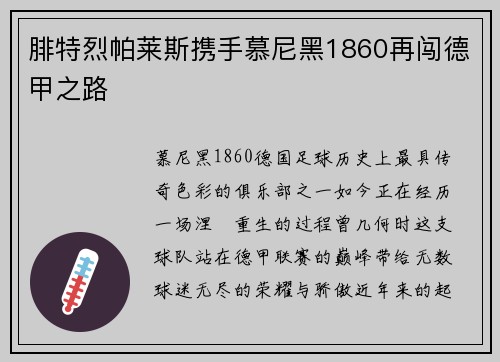 腓特烈帕莱斯携手慕尼黑1860再闯德甲之路