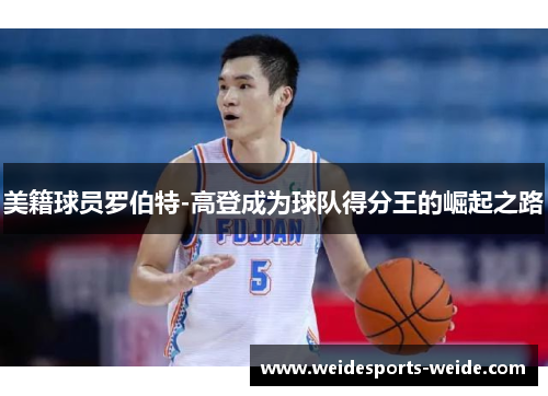 美籍球员罗伯特-高登成为球队得分王的崛起之路