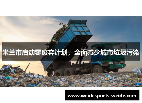 米兰市启动零废弃计划，全面减少城市垃圾污染