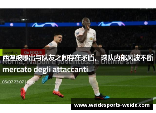 西涅被曝出与队友之间存在矛盾，球队内部风波不断