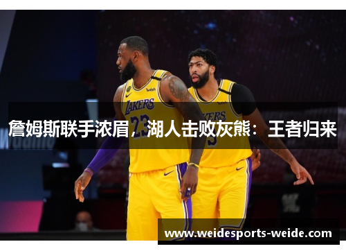 詹姆斯联手浓眉，湖人击败灰熊：王者归来
