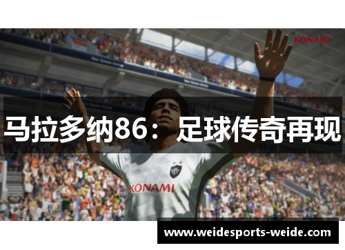 马拉多纳86：足球传奇再现