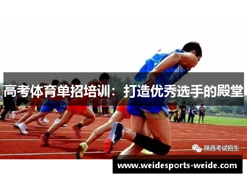 高考体育单招培训：打造优秀选手的殿堂