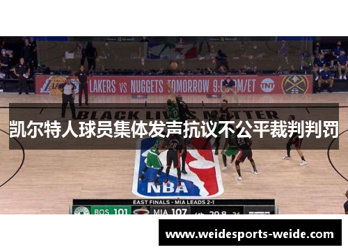凯尔特人球员集体发声抗议不公平裁判判罚