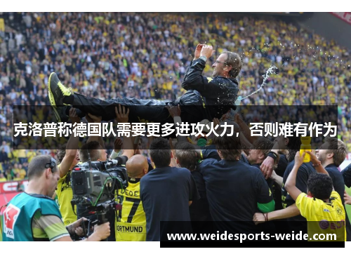 克洛普称德国队需要更多进攻火力，否则难有作为