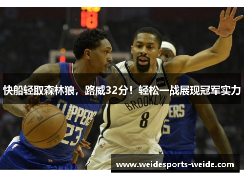 快船轻取森林狼，路威32分！轻松一战展现冠军实力