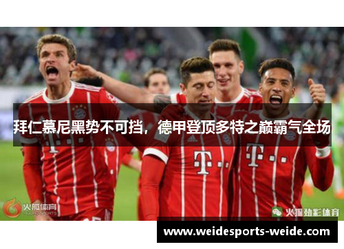 拜仁慕尼黑势不可挡，德甲登顶多特之巅霸气全场