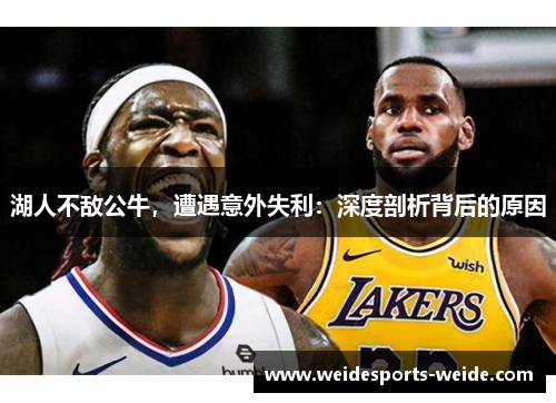 湖人不敌公牛，遭遇意外失利：深度剖析背后的原因
