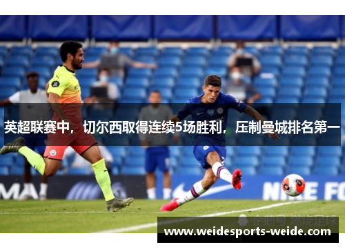 英超联赛中，切尔西取得连续5场胜利，压制曼城排名第一