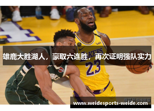 雄鹿大胜湖人，豪取六连胜，再次证明强队实力