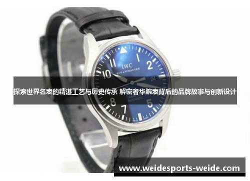 探索世界名表的精湛工艺与历史传承 解密奢华腕表背后的品牌故事与创新设计