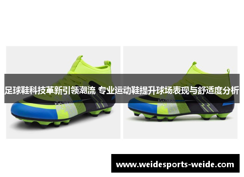 足球鞋科技革新引领潮流 专业运动鞋提升球场表现与舒适度分析