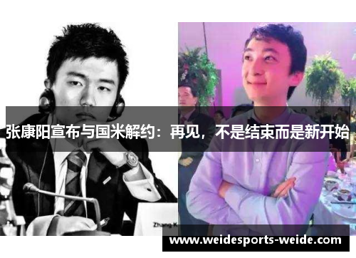 张康阳宣布与国米解约：再见，不是结束而是新开始