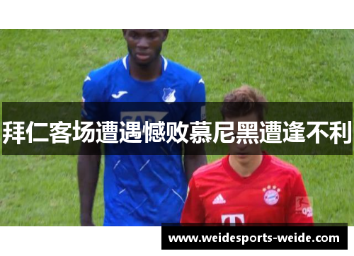 拜仁客场遭遇憾败慕尼黑遭逢不利