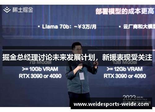 掘金总经理讨论未来发展计划，新援表现受关注