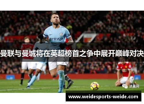 曼联与曼城将在英超榜首之争中展开巅峰对决