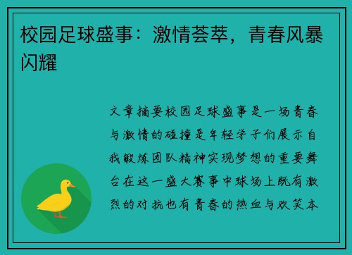 校园足球盛事：激情荟萃，青春风暴闪耀