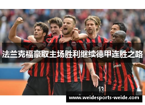 法兰克福豪取主场胜利继续德甲连胜之路