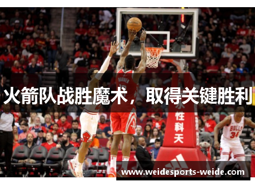 火箭队战胜魔术，取得关键胜利