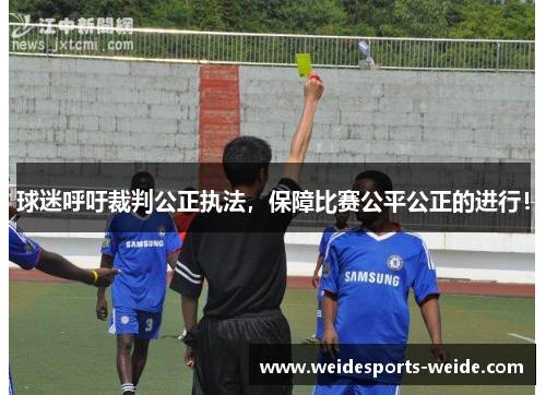 球迷呼吁裁判公正执法，保障比赛公平公正的进行！