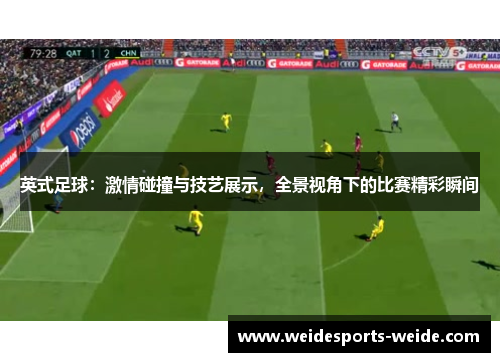 英式足球：激情碰撞与技艺展示，全景视角下的比赛精彩瞬间