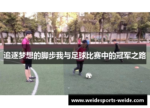 追逐梦想的脚步我与足球比赛中的冠军之路
