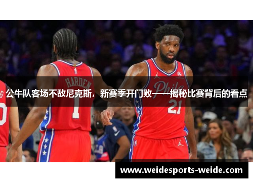公牛队客场不敌尼克斯，新赛季开门败——揭秘比赛背后的看点