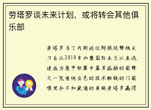 劳塔罗谈未来计划，或将转会其他俱乐部