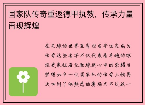 国家队传奇重返德甲执教，传承力量再现辉煌