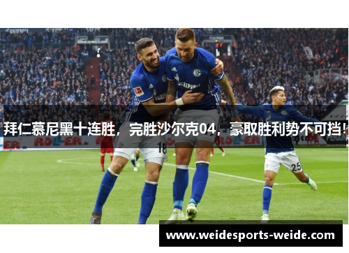 拜仁慕尼黑十连胜，完胜沙尔克04，豪取胜利势不可挡！