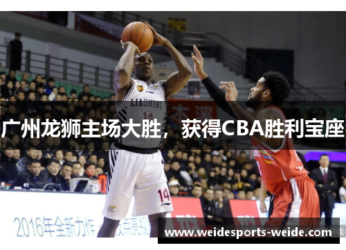 广州龙狮主场大胜，获得CBA胜利宝座