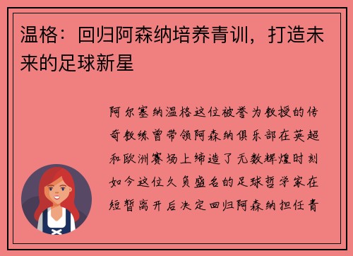 温格：回归阿森纳培养青训，打造未来的足球新星