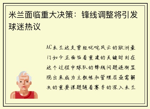 米兰面临重大决策：锋线调整将引发球迷热议