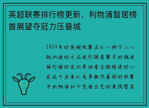 英超联赛排行榜更新，利物浦暂居榜首展望夺冠力压曼城