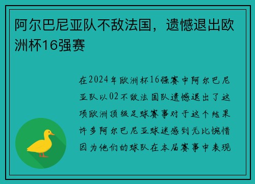 阿尔巴尼亚队不敌法国，遗憾退出欧洲杯16强赛