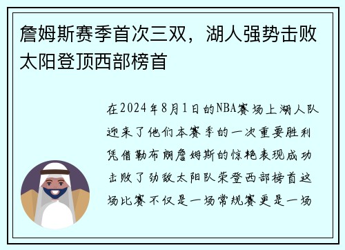 詹姆斯赛季首次三双，湖人强势击败太阳登顶西部榜首