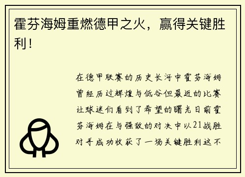 霍芬海姆重燃德甲之火，赢得关键胜利！