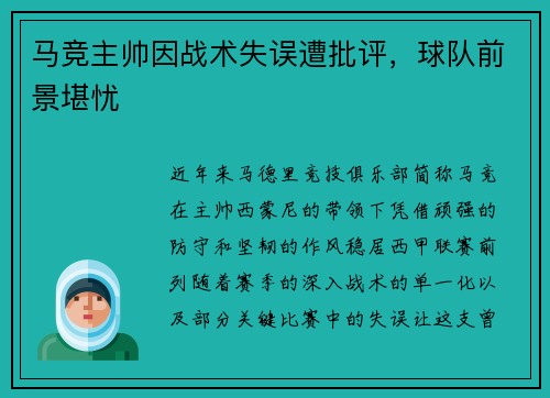 马竞主帅因战术失误遭批评，球队前景堪忧
