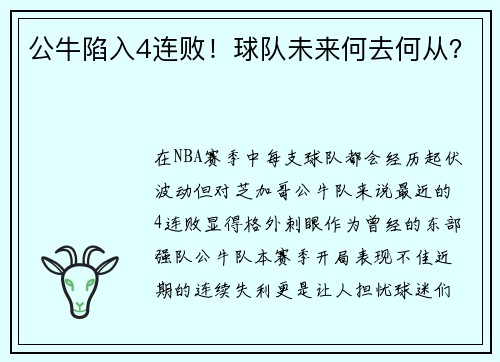 公牛陷入4连败！球队未来何去何从？