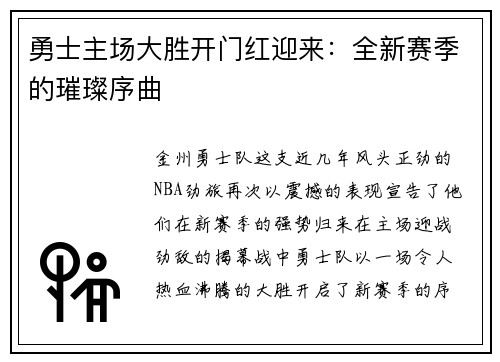 勇士主场大胜开门红迎来：全新赛季的璀璨序曲