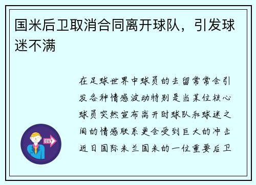 国米后卫取消合同离开球队，引发球迷不满