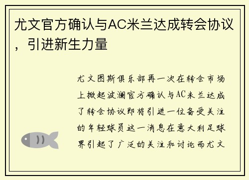 尤文官方确认与AC米兰达成转会协议，引进新生力量