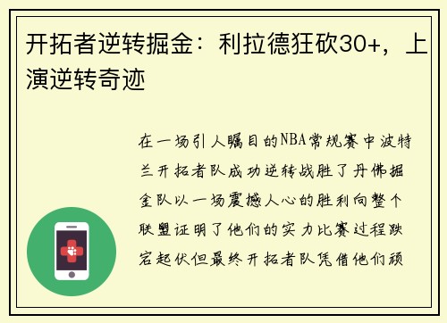 开拓者逆转掘金：利拉德狂砍30+，上演逆转奇迹