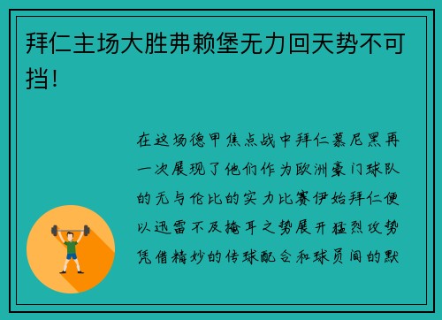 拜仁主场大胜弗赖堡无力回天势不可挡！