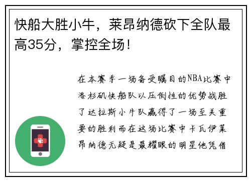 快船大胜小牛，莱昂纳德砍下全队最高35分，掌控全场！