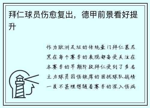 拜仁球员伤愈复出，德甲前景看好提升